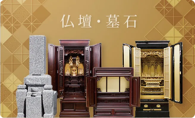 仏壇、墓石
