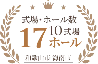 式場・ホール数 9式場/16ホール