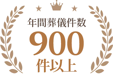 年間葬儀件数 900件